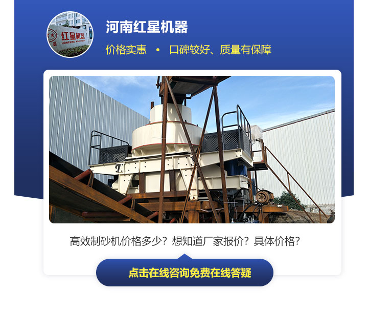 有效制砂機(jī)價(jià)格因不同規(guī)格、型號(hào)來決定，不能一概而論